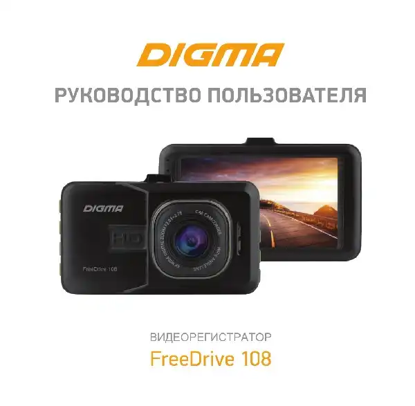 Відеореєстратор Digma FreeDrive 108. Інструкція з експлуатації