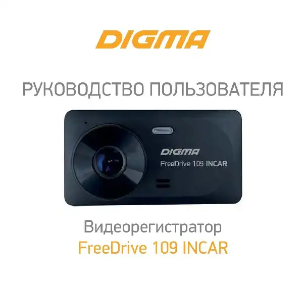 Відеореєстратор Digma FreeDrive 109 INCAR. Інструкція з експлуатації