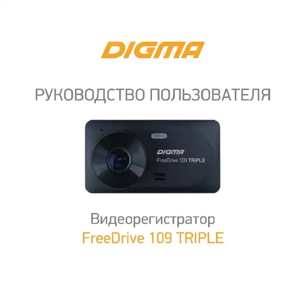 Відеореєстратор Digma FreeDrive 109 TRIPLE. Інструкція з експлуатації