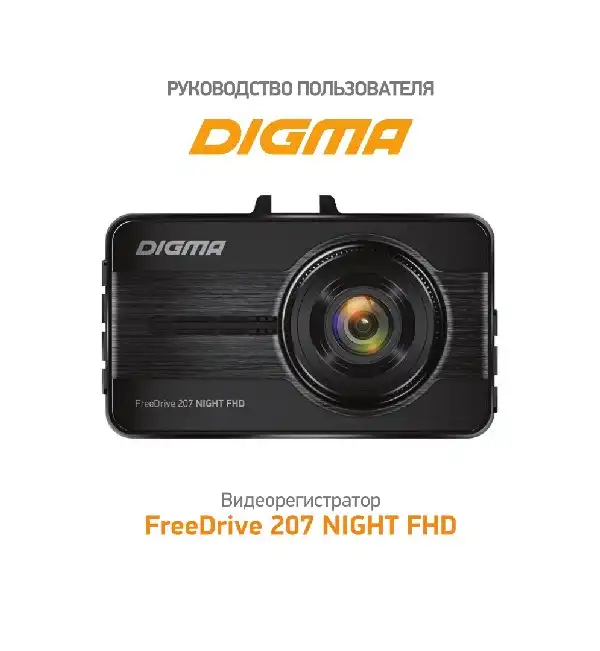 Відеореєстратор Digma FreeDrive 207 NIGHT FHD. Інструкція з експлуатації
