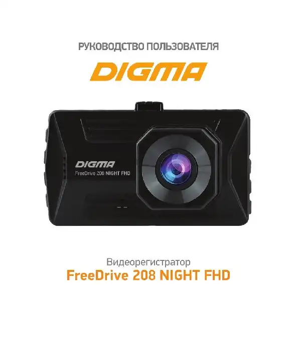 Відеореєстратор Digma FreeDrive 208 NIGHT FHD. Інструкція з експлуатації