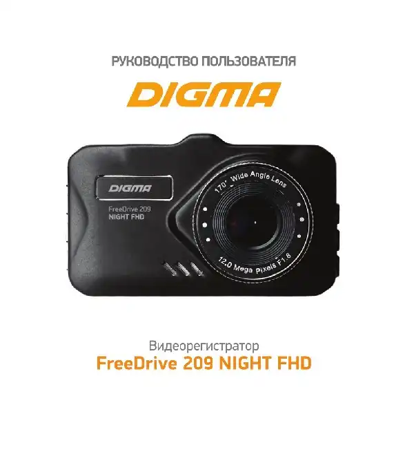 Відеореєстратор Digma FreeDrive 209 NIGHT FHD. Інструкція з експлуатації