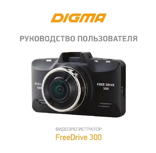 Відеореєстратор Digma FreeDrive 300. Інструкція з експлуатації