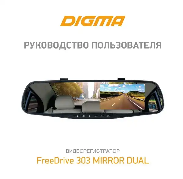 Відеореєстратор Digma FreeDrive 303 MIRROR DUAL. Інструкція з експлуатації