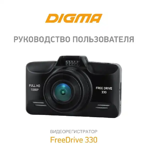 Відеореєстратор Digma FreeDrive 330. Інструкція з експлуатації