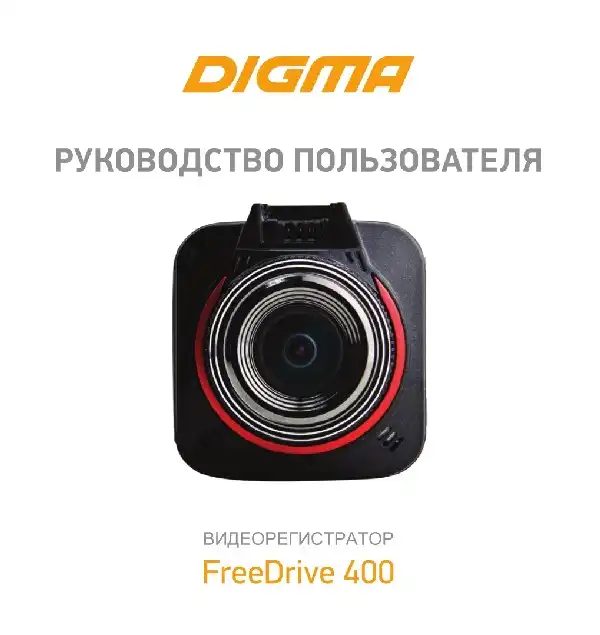 Відеореєстратор Digma FreeDrive 400. Інструкція з експлуатації