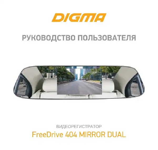 Відеореєстратор Digma FreeDrive 404 MIRROR DUAL. Інструкція з експлуатації