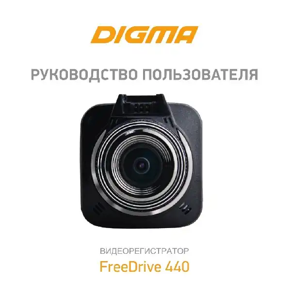 Відеореєстратор Digma FreeDrive 440. Інструкція з експлуатації