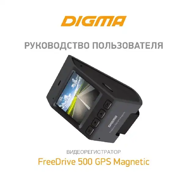Відеореєстратор Digma FreeDrive 500 GPS Magnetic. Інструкція з експлуатації