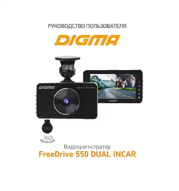 Відеореєстратор Digma FreeDrive 550 DUAL INCAR. Інструкція з експлуатації