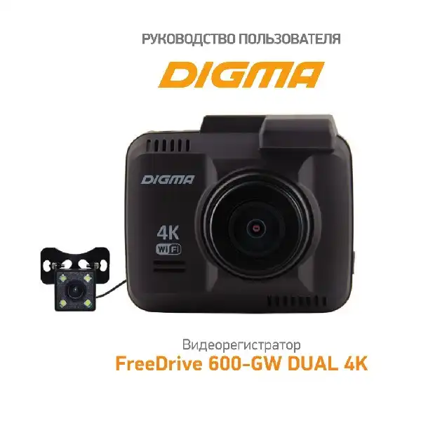 Відеореєстратор Digma FreeDrive 600-GW DUAL 4K. Інструкція з експлуатації