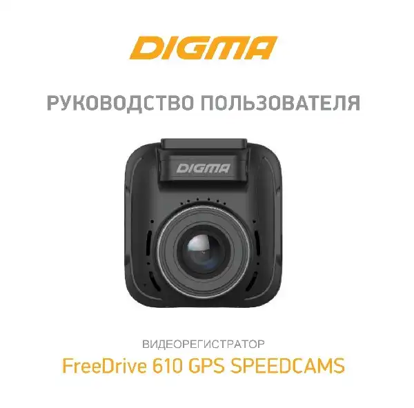 Відеореєстратор Digma FreeDrive 610 GPS SPEEDCAMS. Інструкція з експлуатації