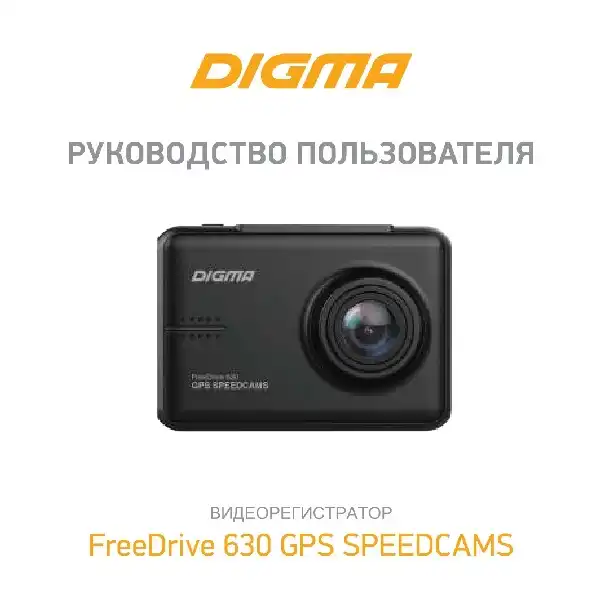 Відеореєстратор Digma FreeDrive 630 GPS SPEEDCAMS. Інструкція з експлуатації