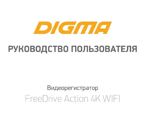 Відеореєстратор Digma FreeDrive Action 4K WIFI. Інструкція з експлуатації