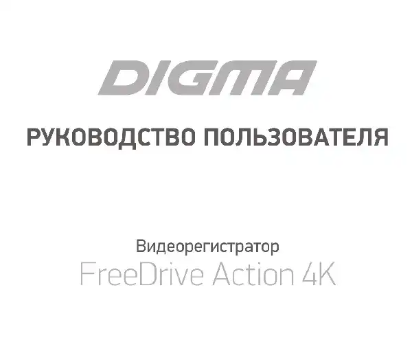 Відеореєстратор Digma FreeDrive Action 4K. Інструкція з експлуатації