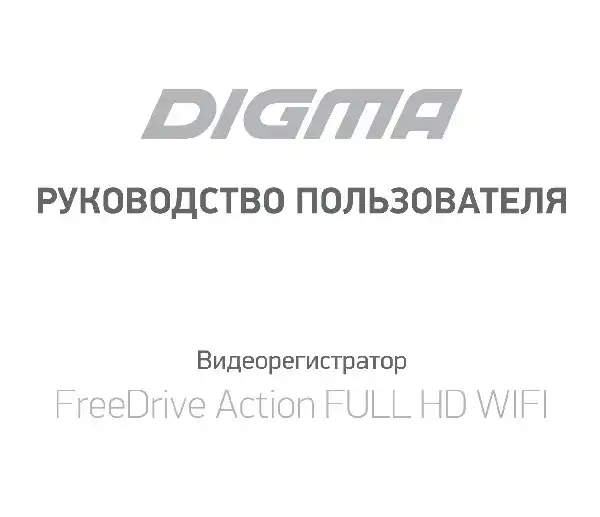 Відеореєстратор Digma FreeDrive Action FULL HD WIFI. Інструкція з експлуатації