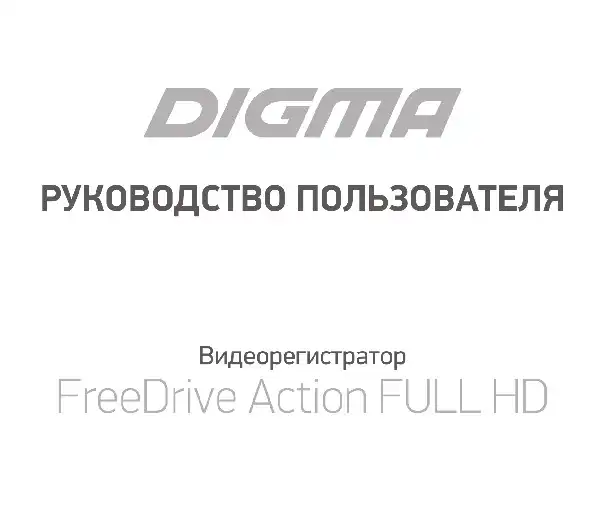 Відеореєстратор Digma FreeDrive Action FULL HD. Інструкція з експлуатації