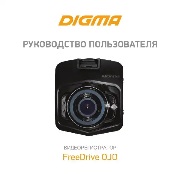 Відеореєстратор Digma FreeDrive OJO. Інструкція з експлуатації