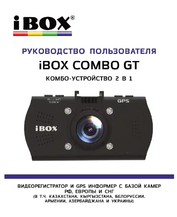Відеореєстратор iBOX Combo GT. Інструкція з експлуатації