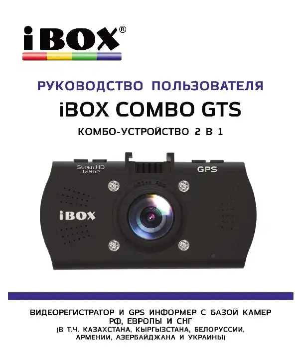 Відеореєстратор iBOX Combo GTS. Інструкція з експлуатації