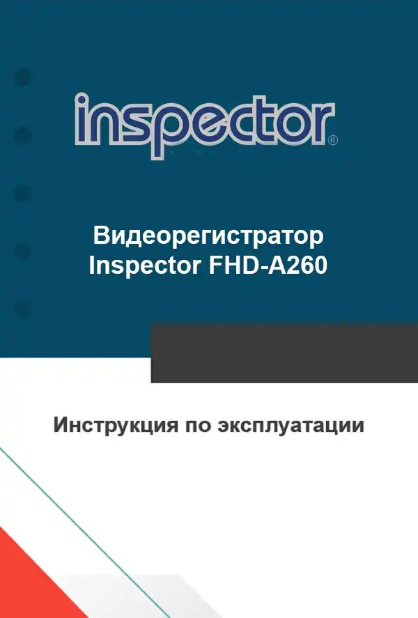 Відеореєстратор Inspector FHD-A260. Інструкція з експлуатації