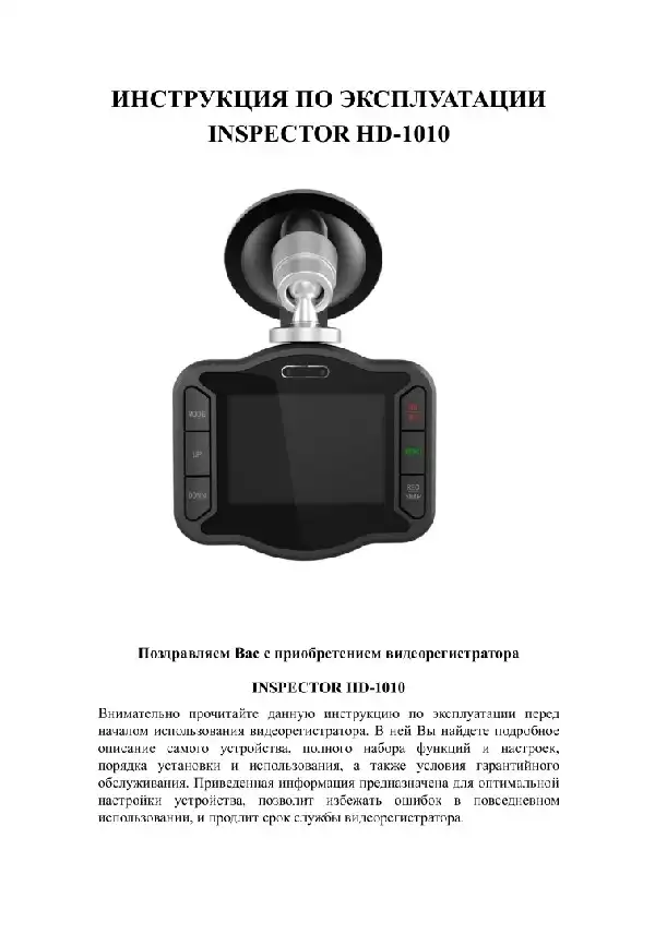 Відеореєстратор Inspector HD1010. Інструкція з експлуатації