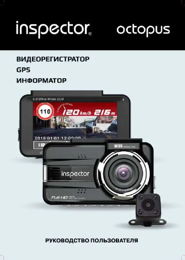 Відеореєстратор Inspector Octopus. Інструкція з експлуатації