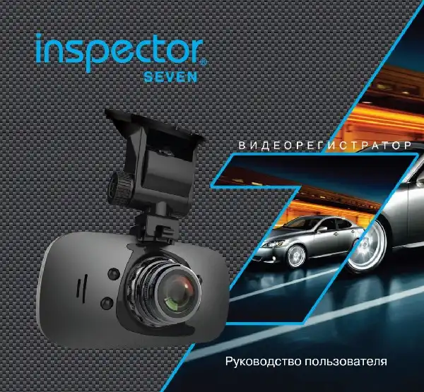 Відеореєстратор Inspector Seven. Інструкція з експлуатації