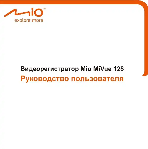 Відеореєстратор Mio MiVue 128. Посібник користувача