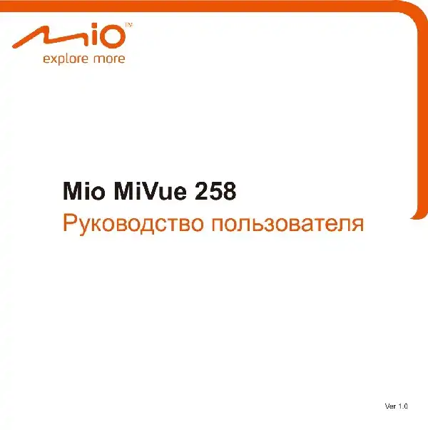 Відеореєстратор Mio MiVue 258. Посібник користувача
