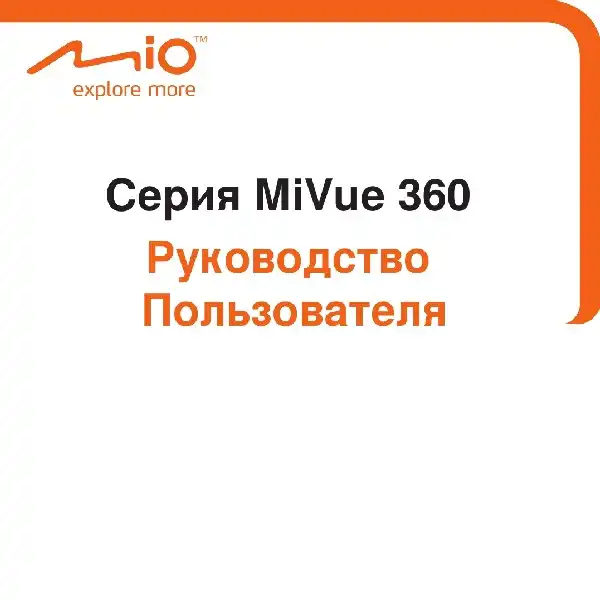 Відеореєстратор Mio MiVue 360. Посібник користувача