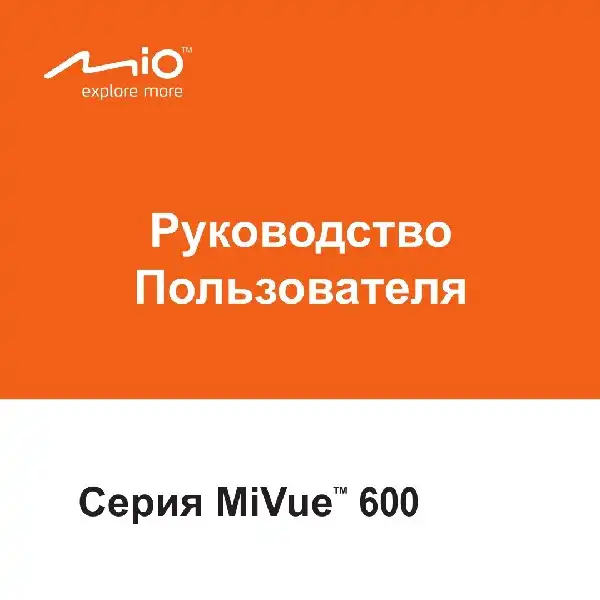 Відеореєстратор Mio MiVue 600. Посібник користувача