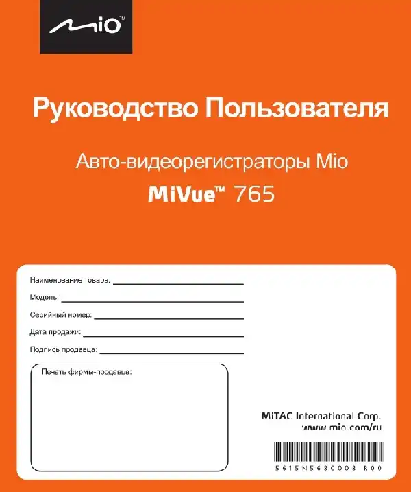 Відеореєстратор Mio MiVue 765. Посібник користувача