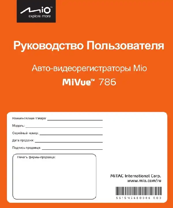 Відеореєстратор Mio MiVue 786. Посібник користувача
