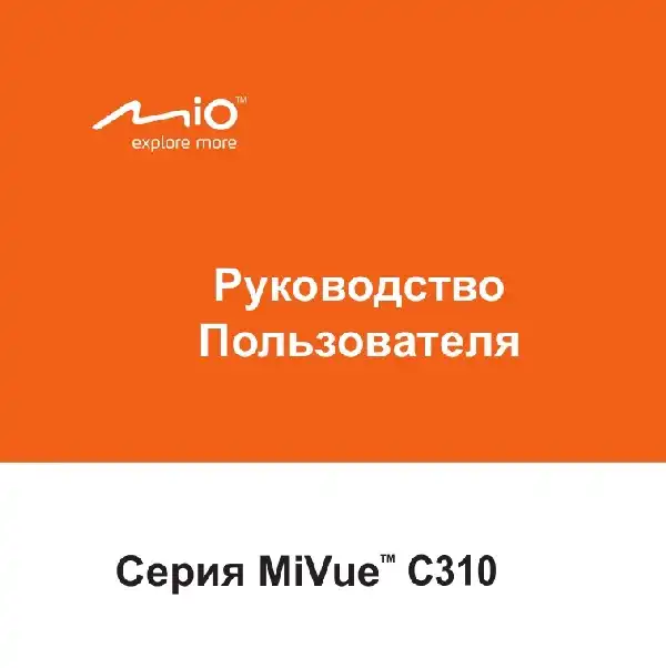 Відеореєстратор Mio MiVue C310. Посібник користувача