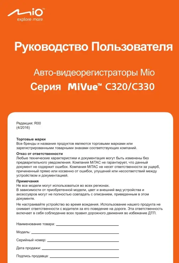 Відеореєстратор Mio MiVue C320. Посібник користувача