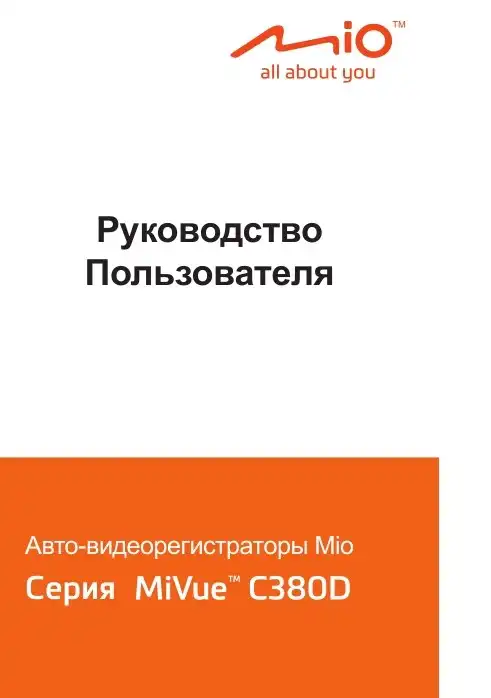 Відеореєстратор Mio MiVue C380D. Посібник користувача