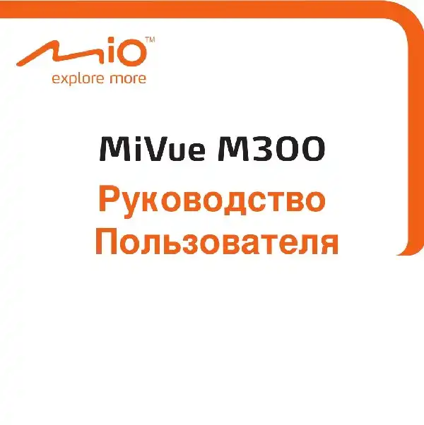 Відеореєстратор Mio MiVue M300. Посібник користувача