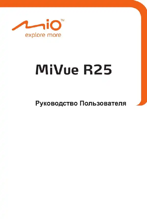 Відеореєстратор Mio MiVue R25. Посібник користувача