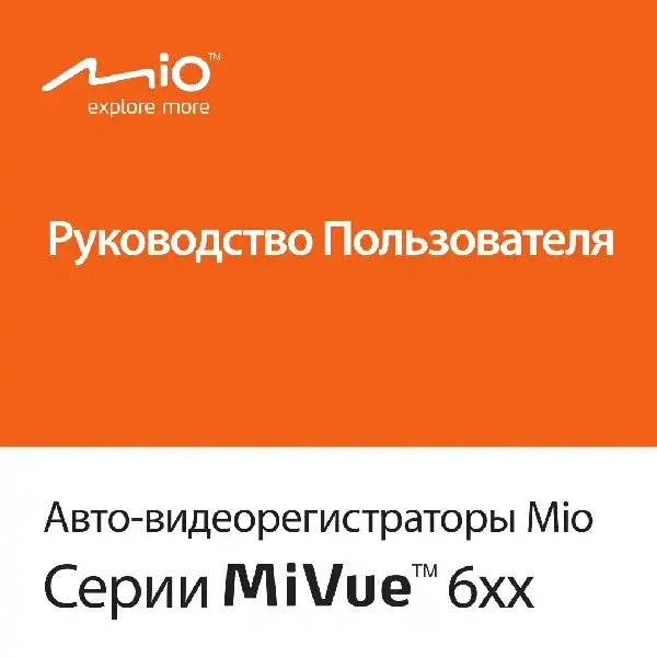 Відеореєстратор Mio MiVue серії 6xx. Посібник користувача