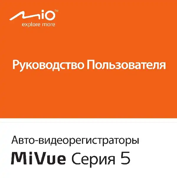Відеореєстратор Mio MiVue серія 5. Посібник користувача