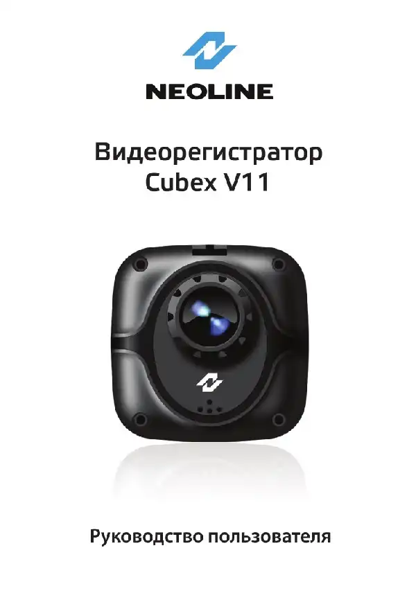 Відеореєстратор Neoline Cubex V11. Посібник користувача