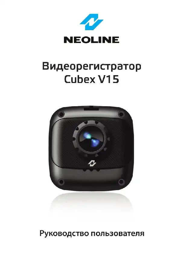 Відеореєстратор Neoline Cubex V15. Посібник користувача