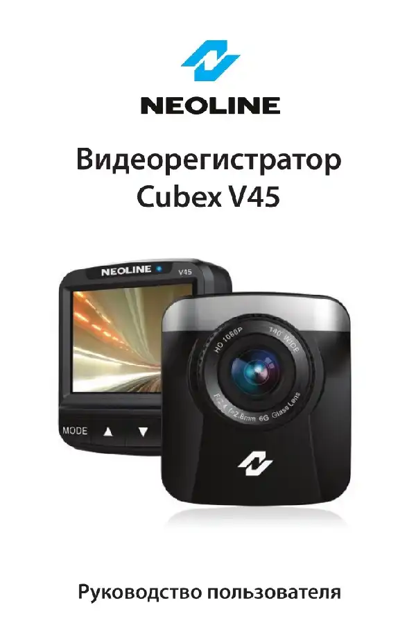 Відеореєстратор Neoline Cubex V45. Посібник користувача