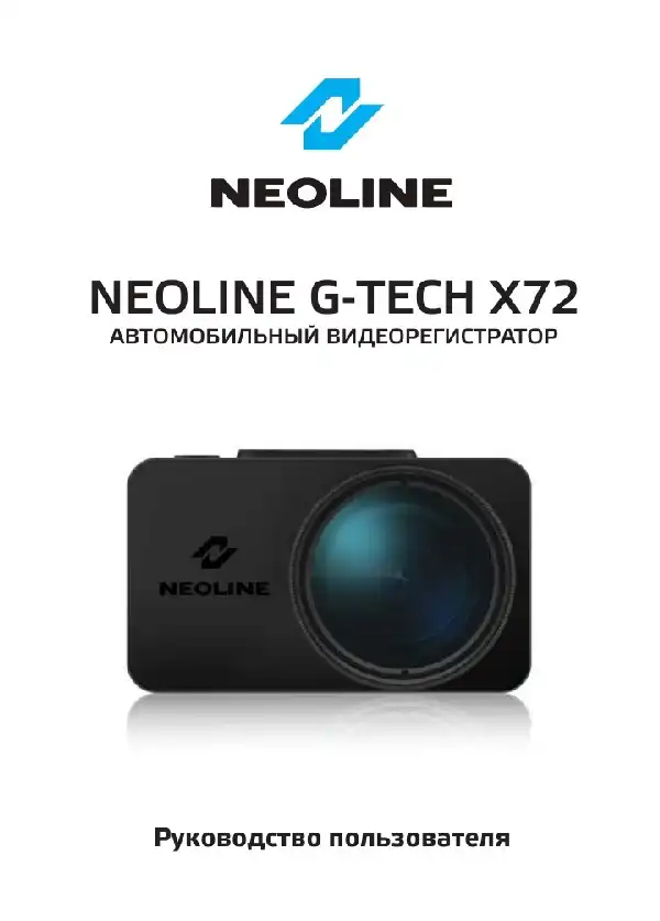 Відеореєстратор Neoline G-Tech X72. Посібник користувача