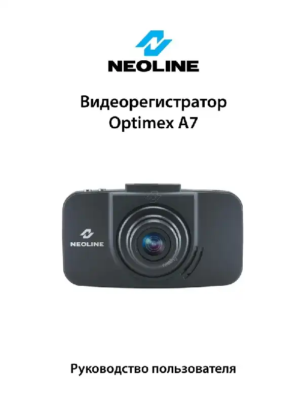 Відеореєстратор Neoline Optimex A7. Посібник користувача