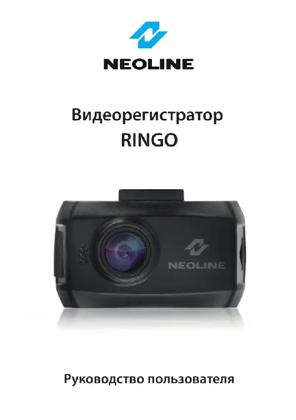 Відеореєстратор Neoline Ringo. Посібник користувача