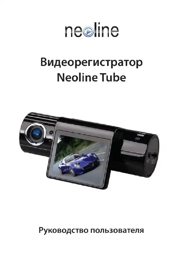 Відеореєстратор Neoline Tube. Посібник користувача
