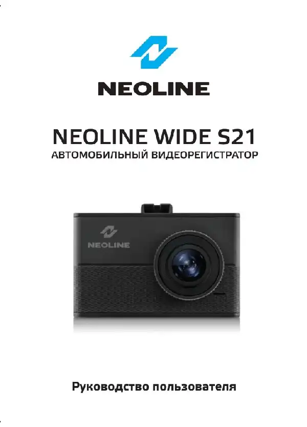 Відеореєстратор Neoline Wide S21. Посібник користувача