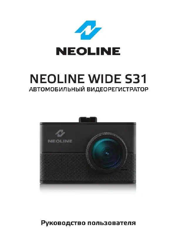 Відеореєстратор Neoline Wide S31. Посібник користувача